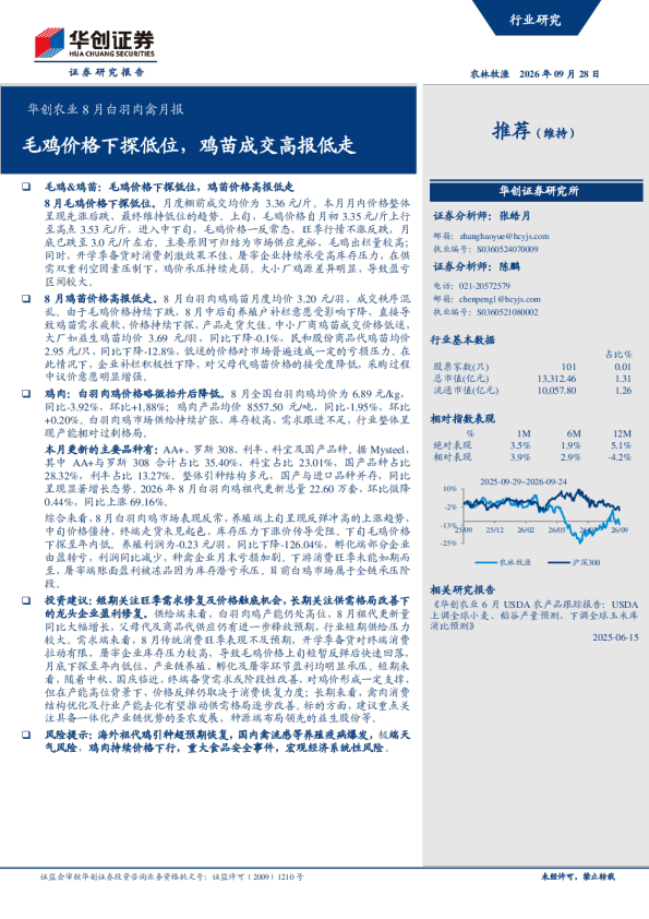 华创农业8月白羽肉禽月报