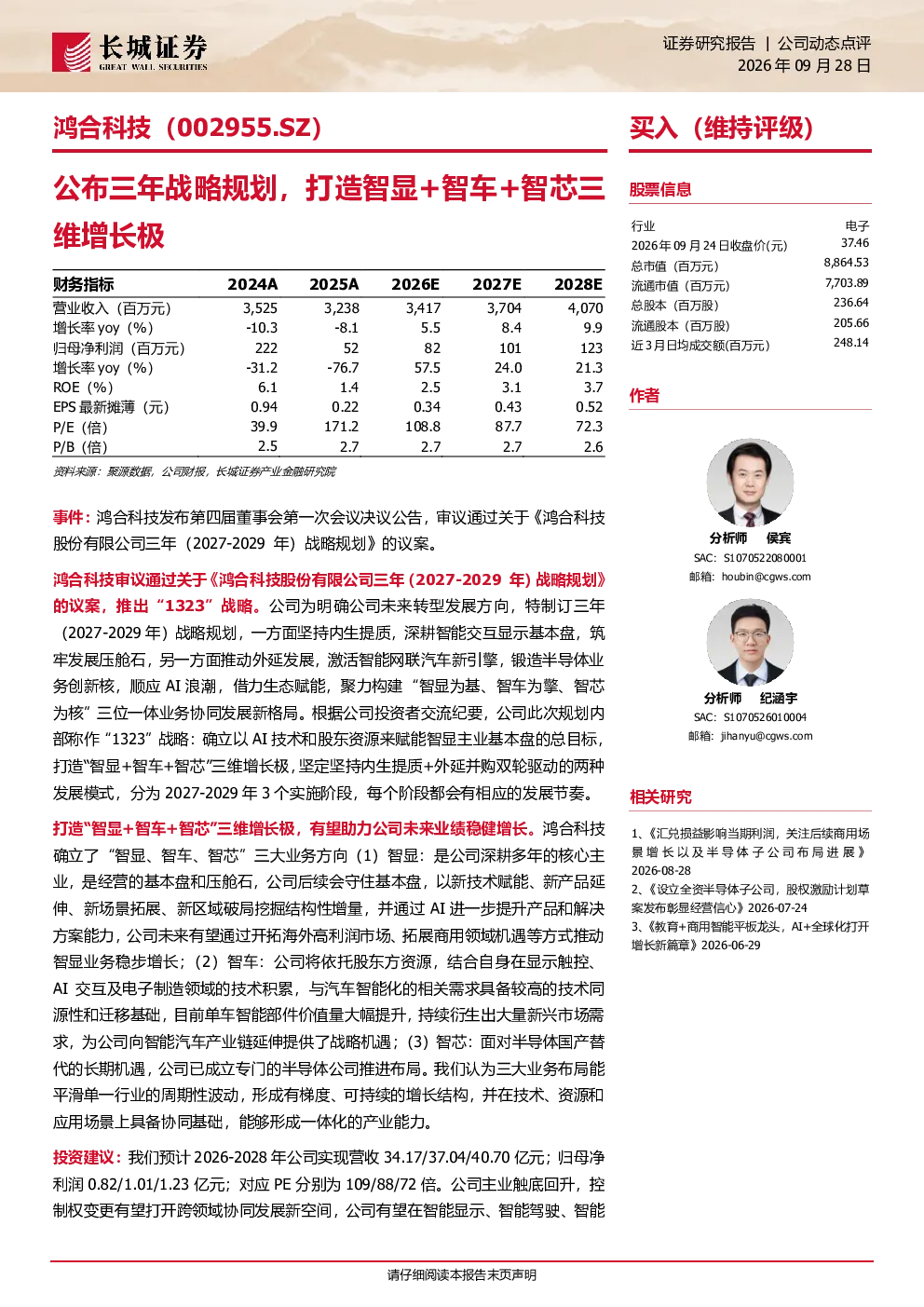 鸿合科技公布三年战略规划，打造智显+智车+智芯三维增长极