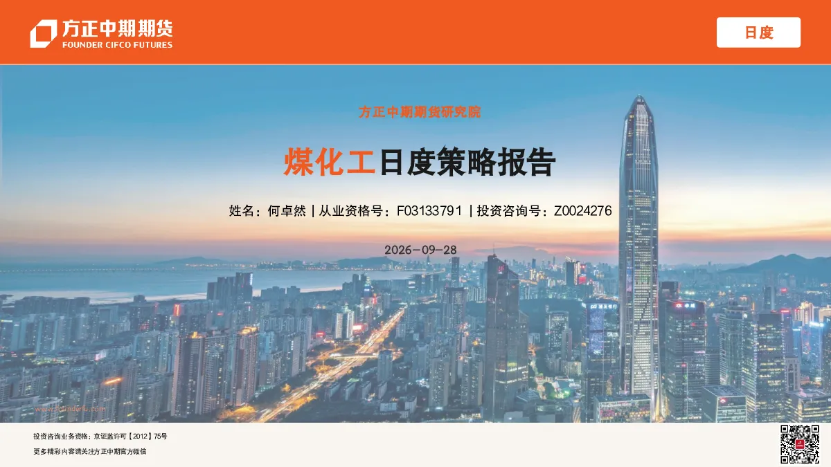 煤化工日度策略报告