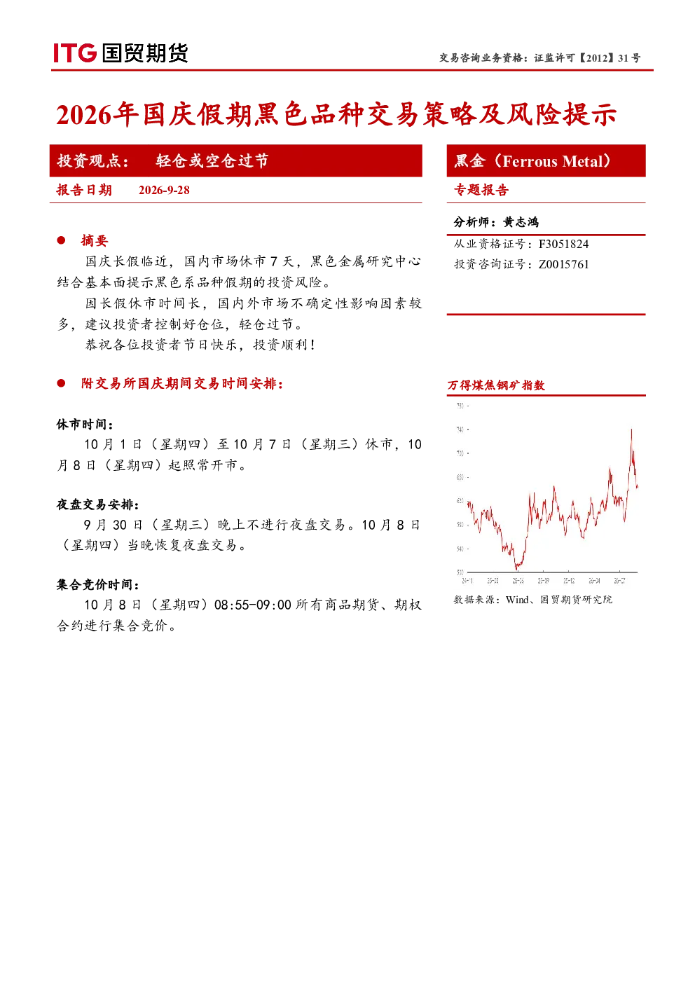 黑金（Ferrous Metal）专题报告：2026年国庆假期黑色品种交易策略及风险提示