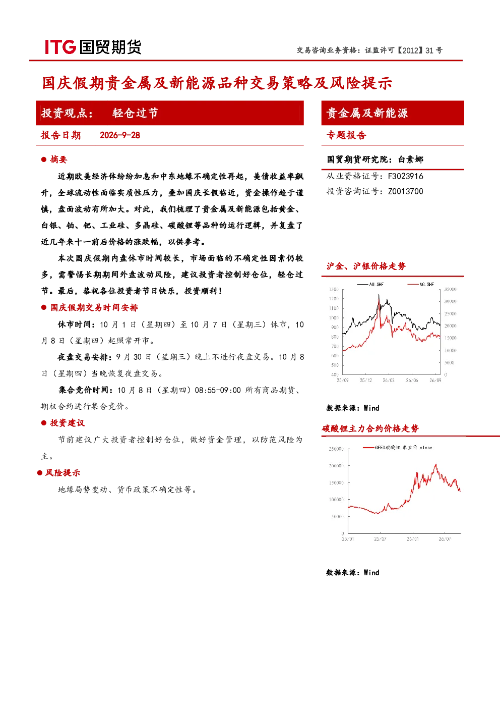 贵金属及新能源专题报告：国庆假期贵金属及新能源品种交易策略及风险提示