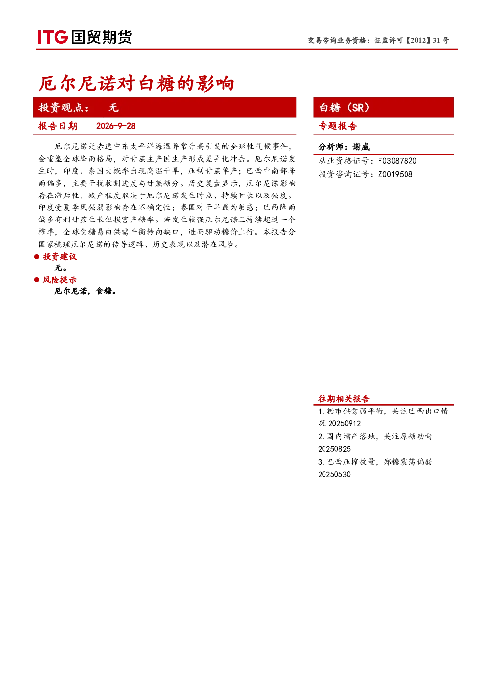 白糖（SR）专题报告：厄尔尼诺对白糖的影响