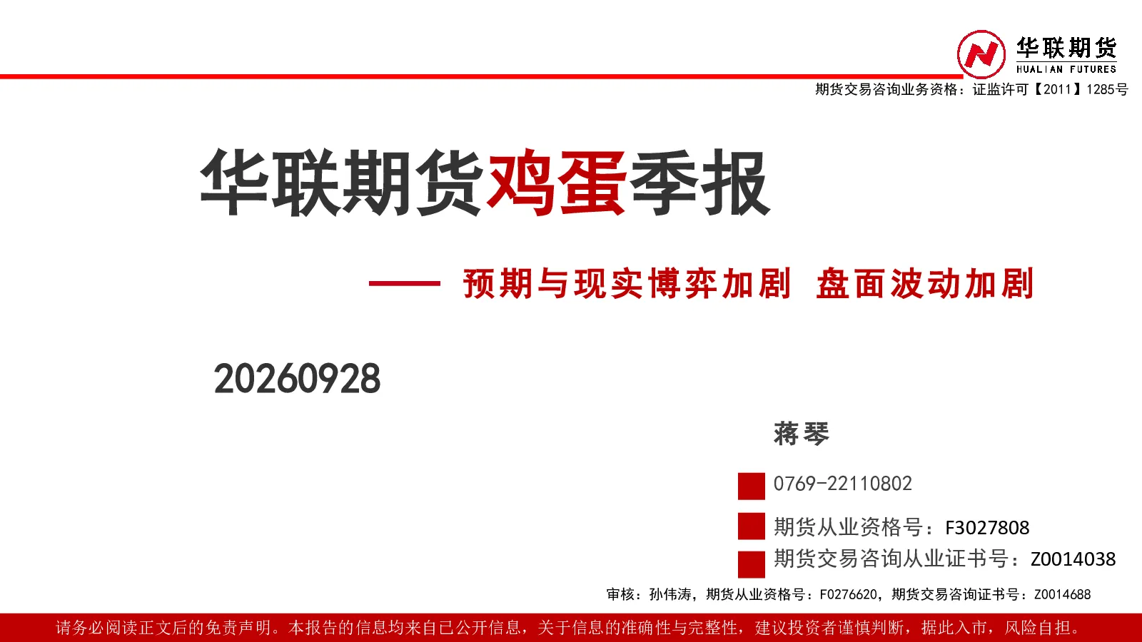 鸡蛋季报：预期与现实博弈加剧 盘面波动加剧