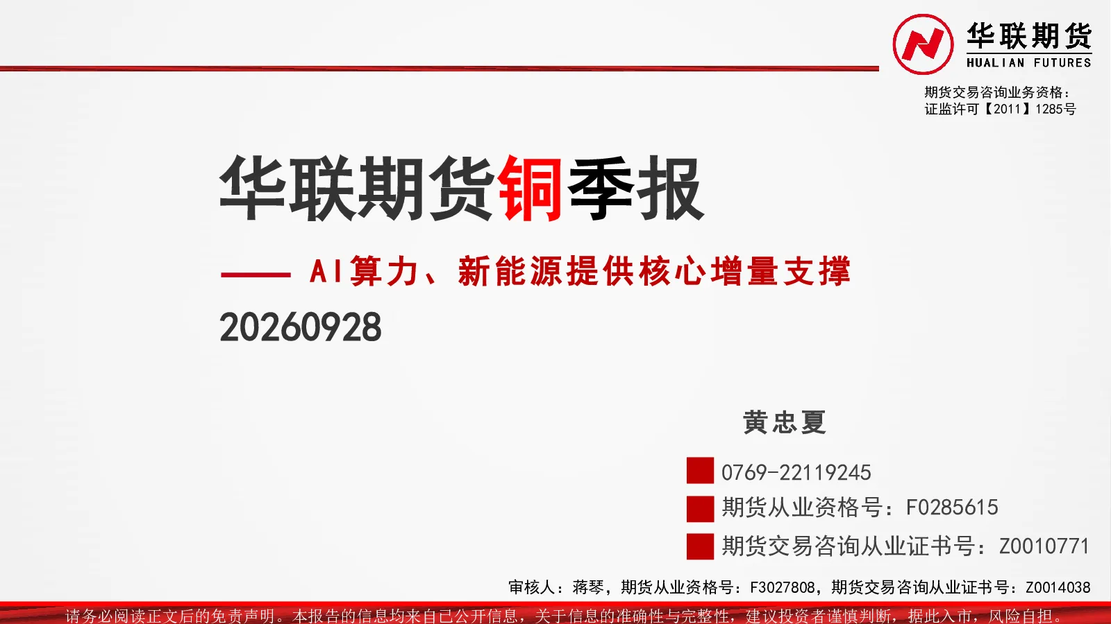 铜季报：AI算力、新能源提供核心增量支撑