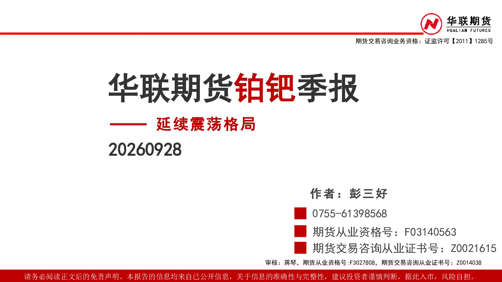 铂钯季报：延续震荡格局