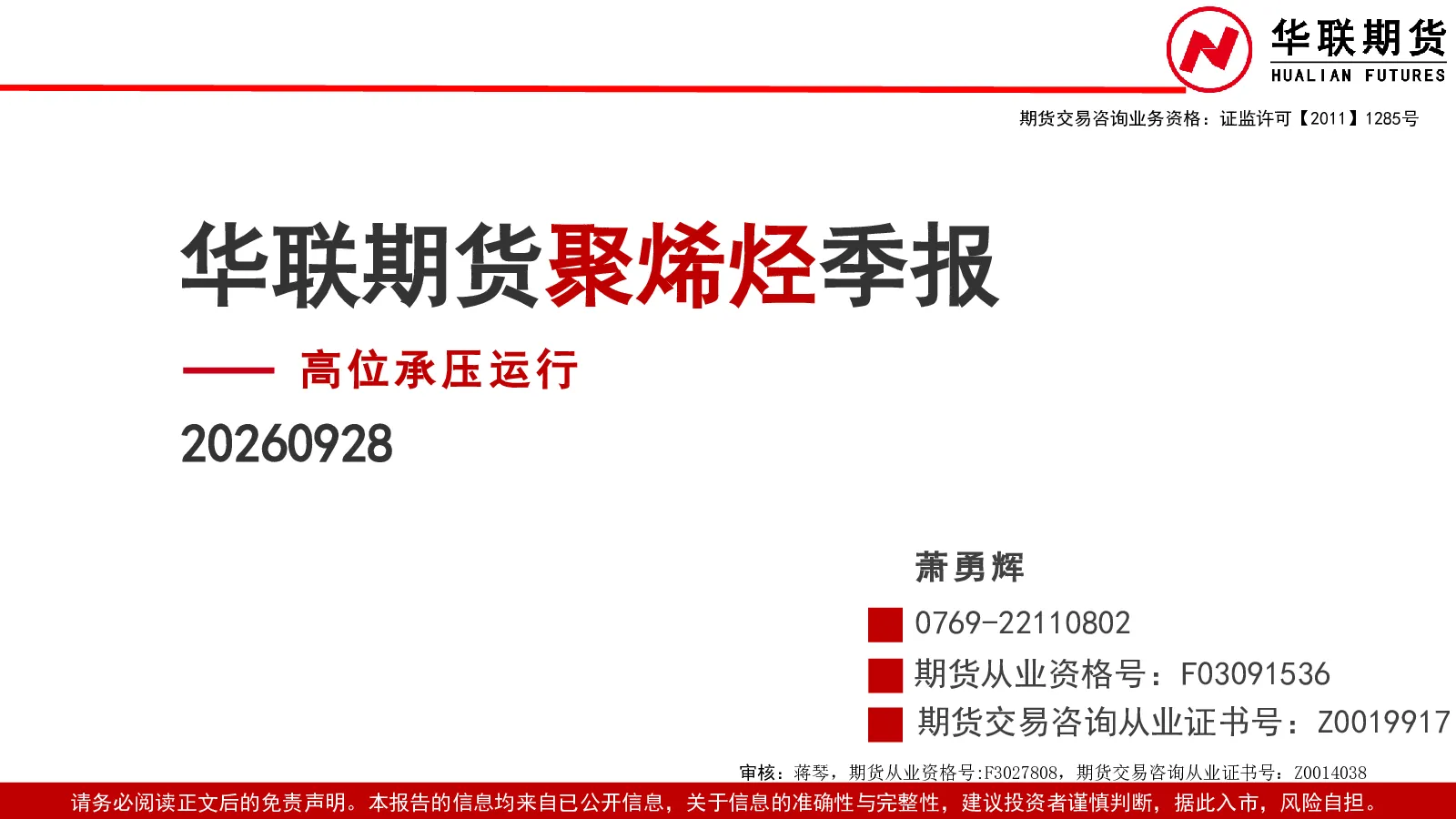 聚烯烃季报：高位承压运行