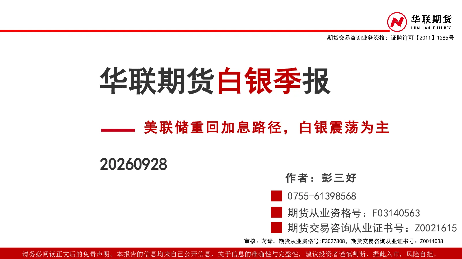 白银季报：美联储重回加息路径，白银震荡为主