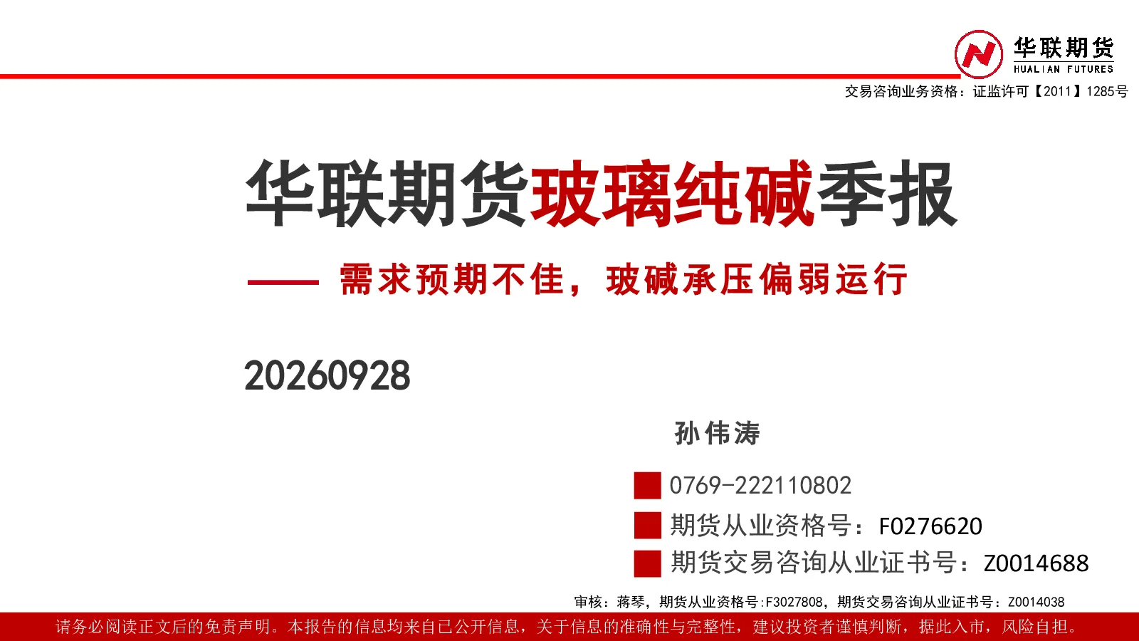 玻璃纯碱季报：需求预期不佳，玻碱承压偏弱运行