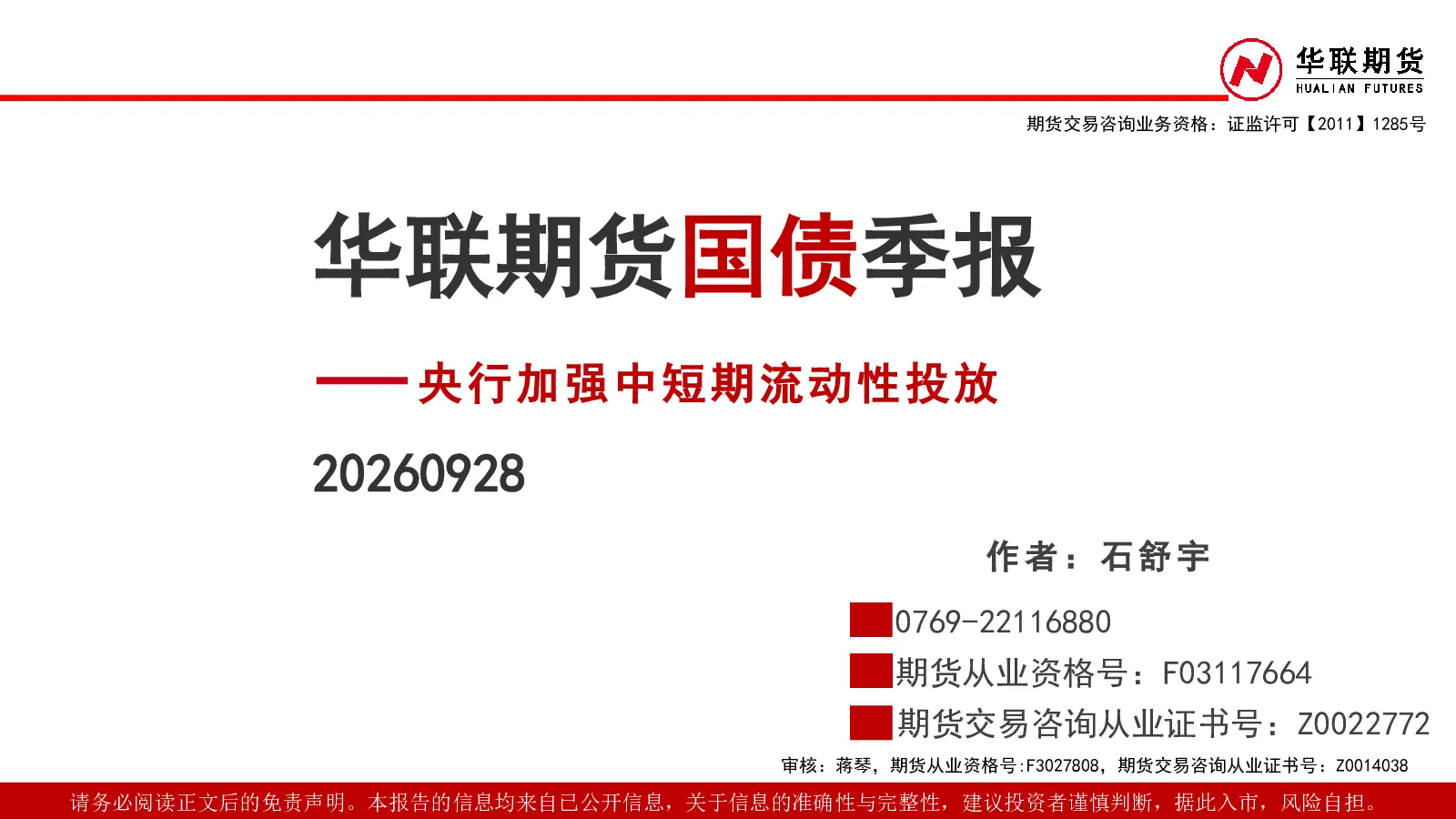 国债季报：央行加强中短期流动性投放