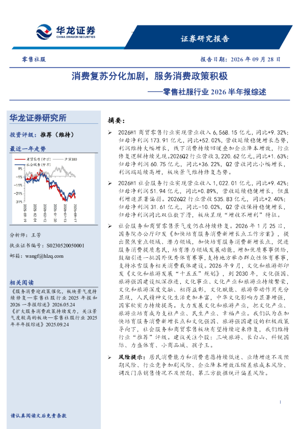 零售社服行业2026半年报综述：消费复苏分化加剧，服务消费政策积极
