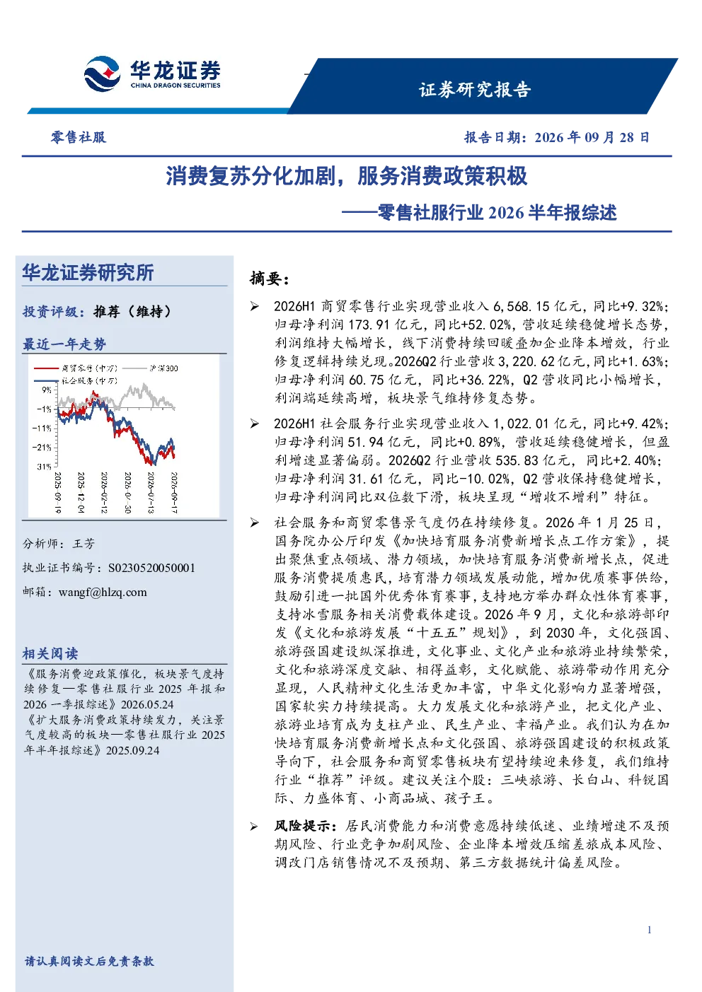 零售社服行业2026半年报综述：消费复苏分化加剧，服务消费政策积极