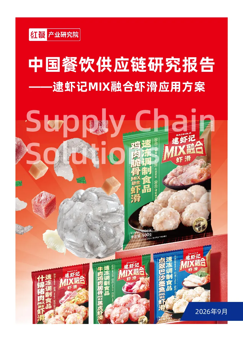 中国餐饮供应链研究报告——逮虾记MIX融合虾滑应用方案