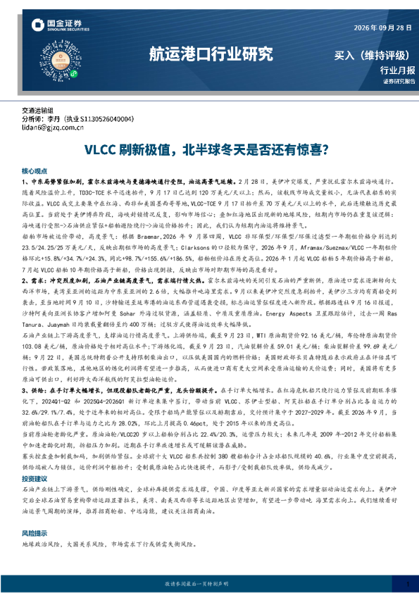 航运港口行业研究：VLCC刷新极值，北半球冬天是否还有惊喜？