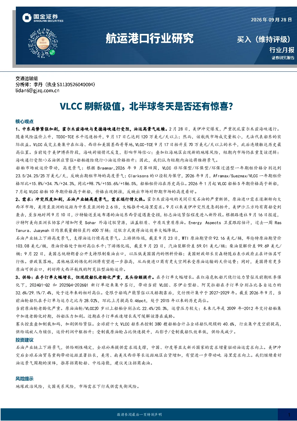 航运港口行业研究：VLCC刷新极值，北半球冬天是否还有惊喜？