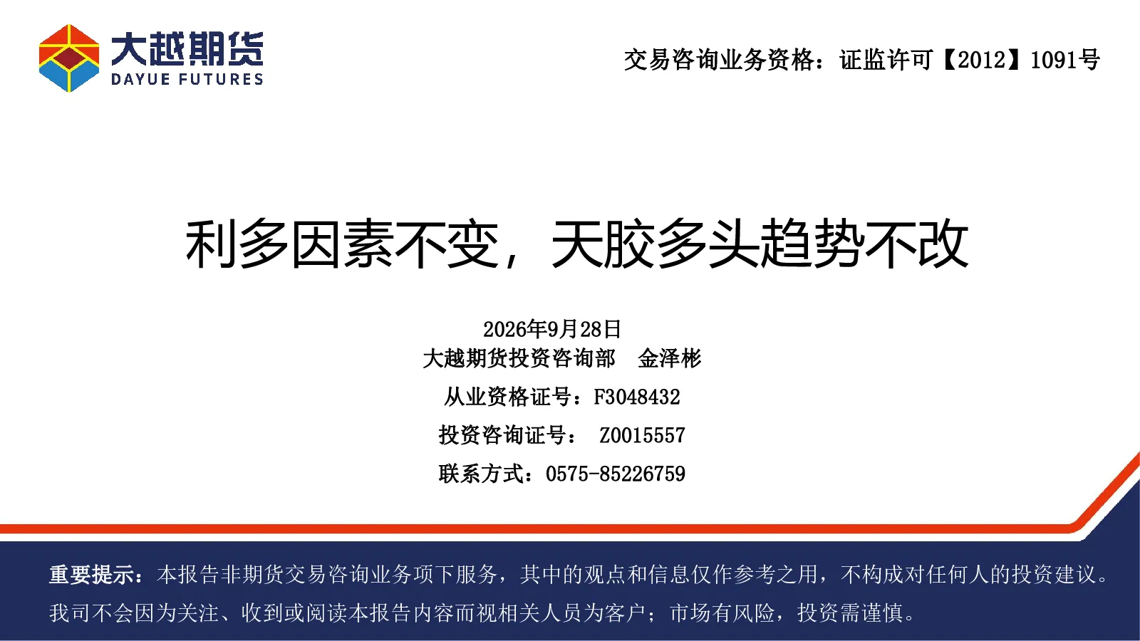利多因素不变，天胶多头趋势不改
