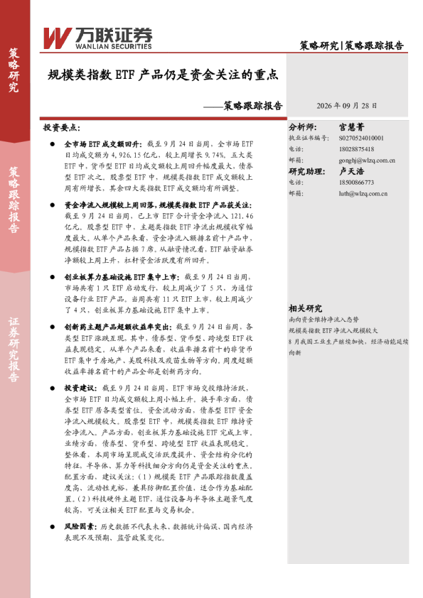 策略跟踪报告：规模类指数ETF产品仍是资金关注的重点
