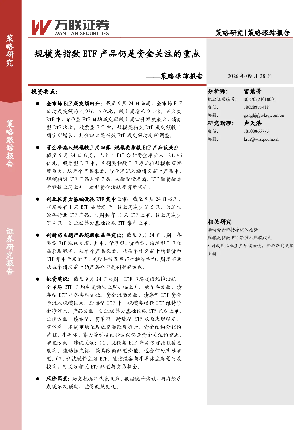 策略跟踪报告：规模类指数ETF产品仍是资金关注的重点