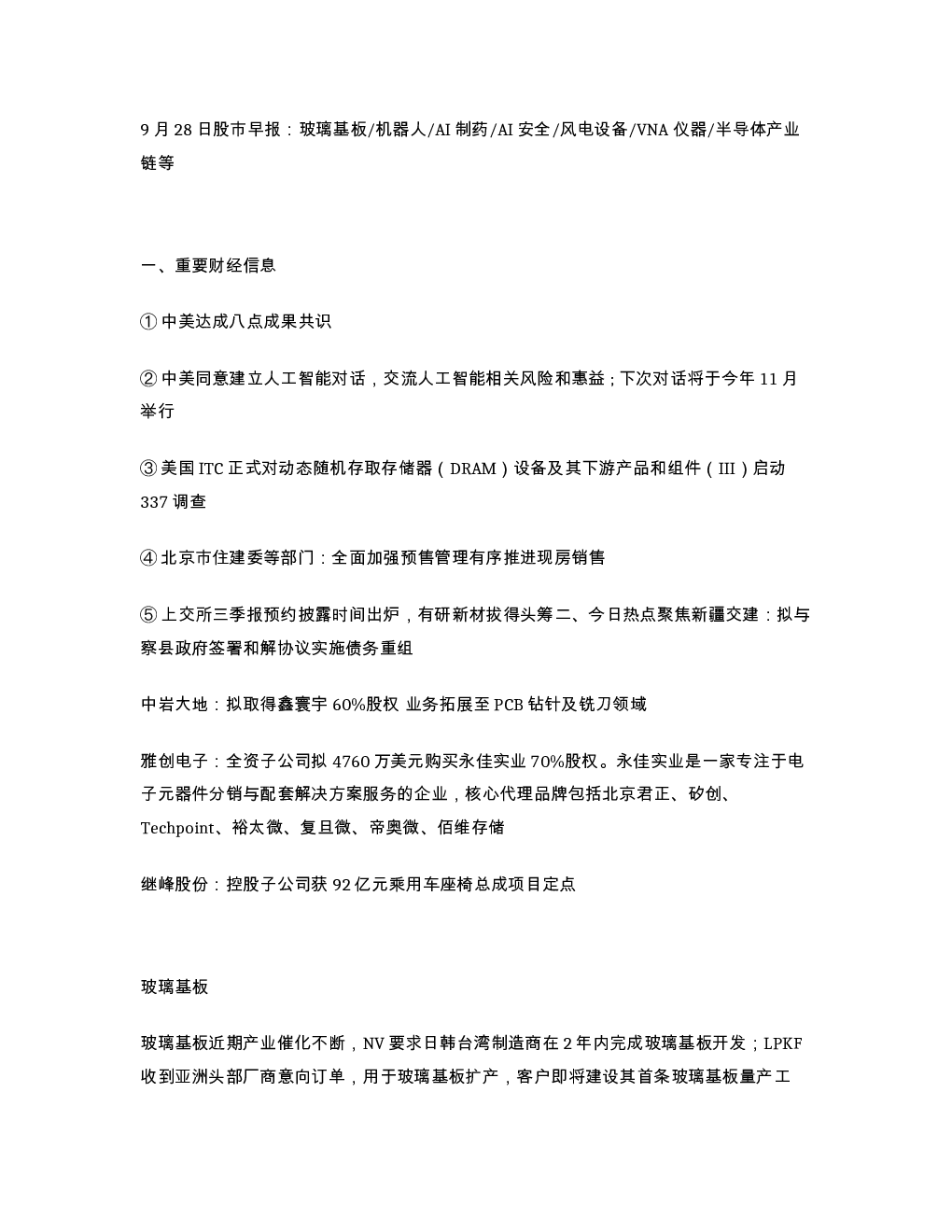 9月28日股市早报 玻璃基板机器人AI制药AI 安全风电设备VNA仪器半导体产业链等