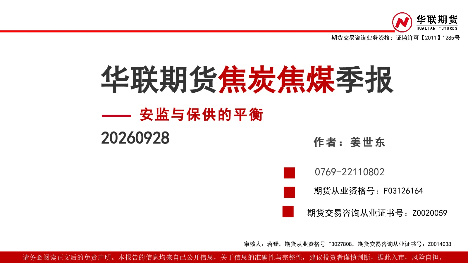 华联期货焦炭焦煤季报