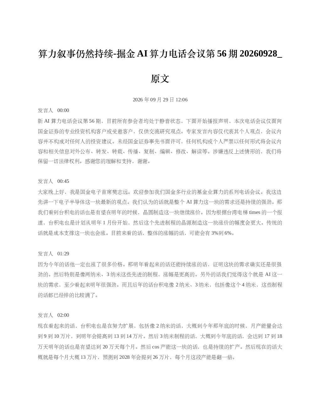 算力叙事仍然持续-掘金AI算力电话会议第56期20260928