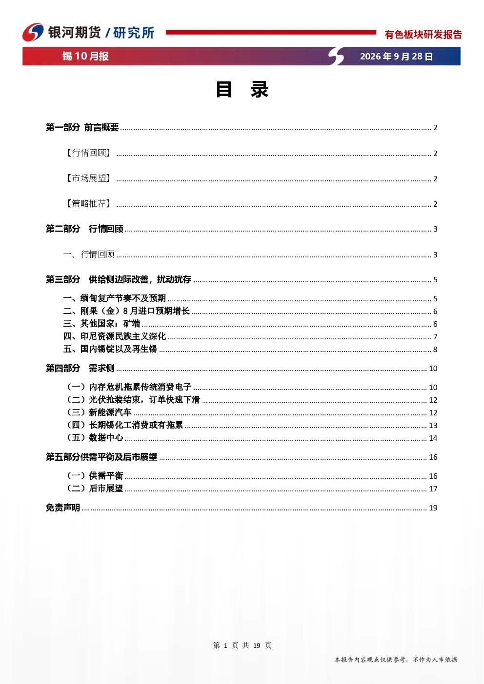 锡10月报：宏观扰动主导节奏，矿端刚性托底锡价