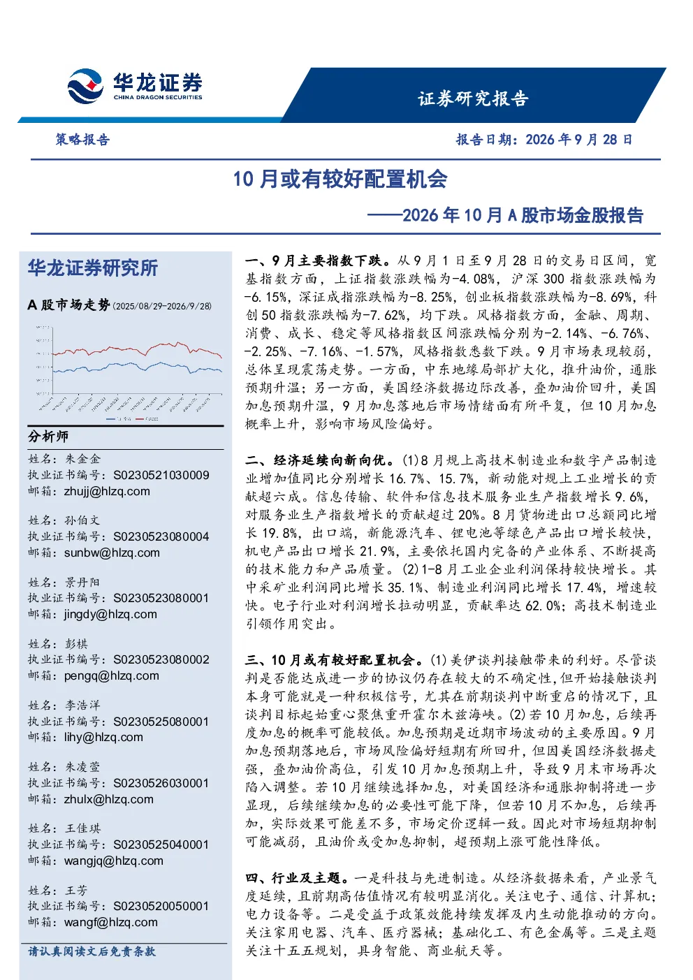 2026年10月A股市场金股报告：10月或有较好配置机会