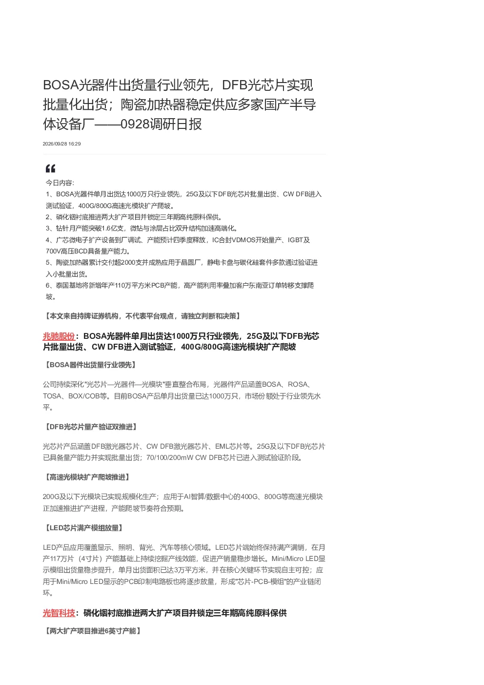 调研日报：BOSA光器件出货量行业领先，DFB光芯片实现
批量化出货；陶瓷加热器稳定供应多家国产半导体设备厂