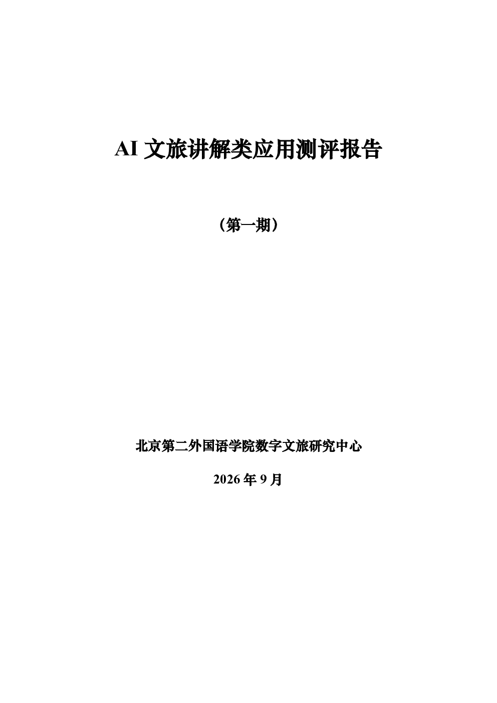 AI文旅讲解类应用测评报告 （第一期）