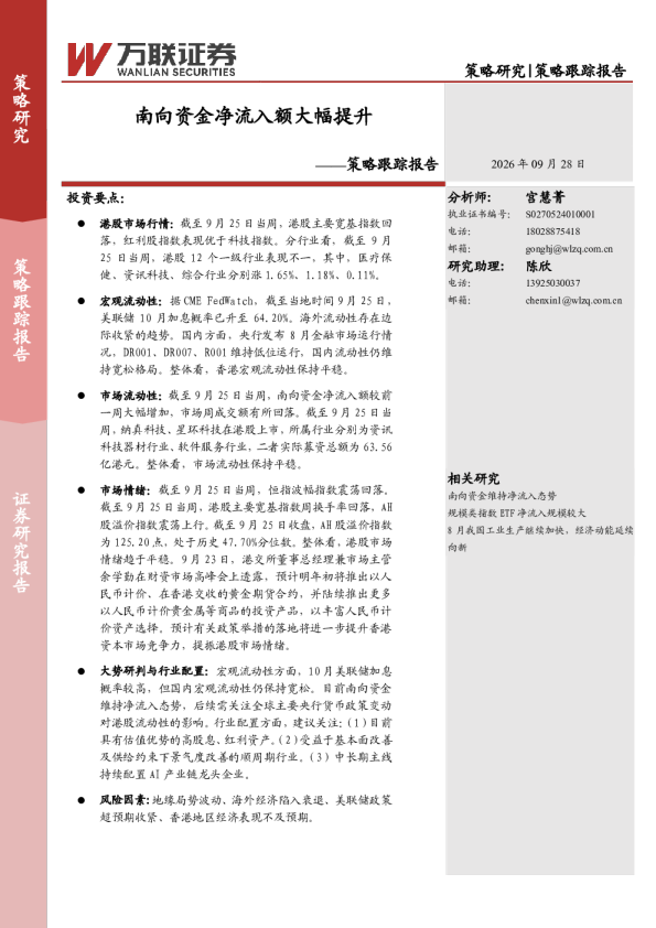 策略跟踪报告：南向资金净流入额大幅提升