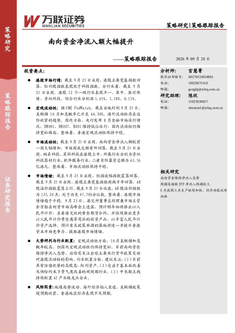策略跟踪报告：南向资金净流入额大幅提升