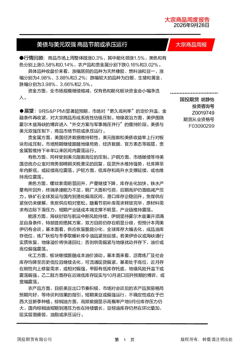 大宗商品周报：美债与美元双强 商品节前或承压运行