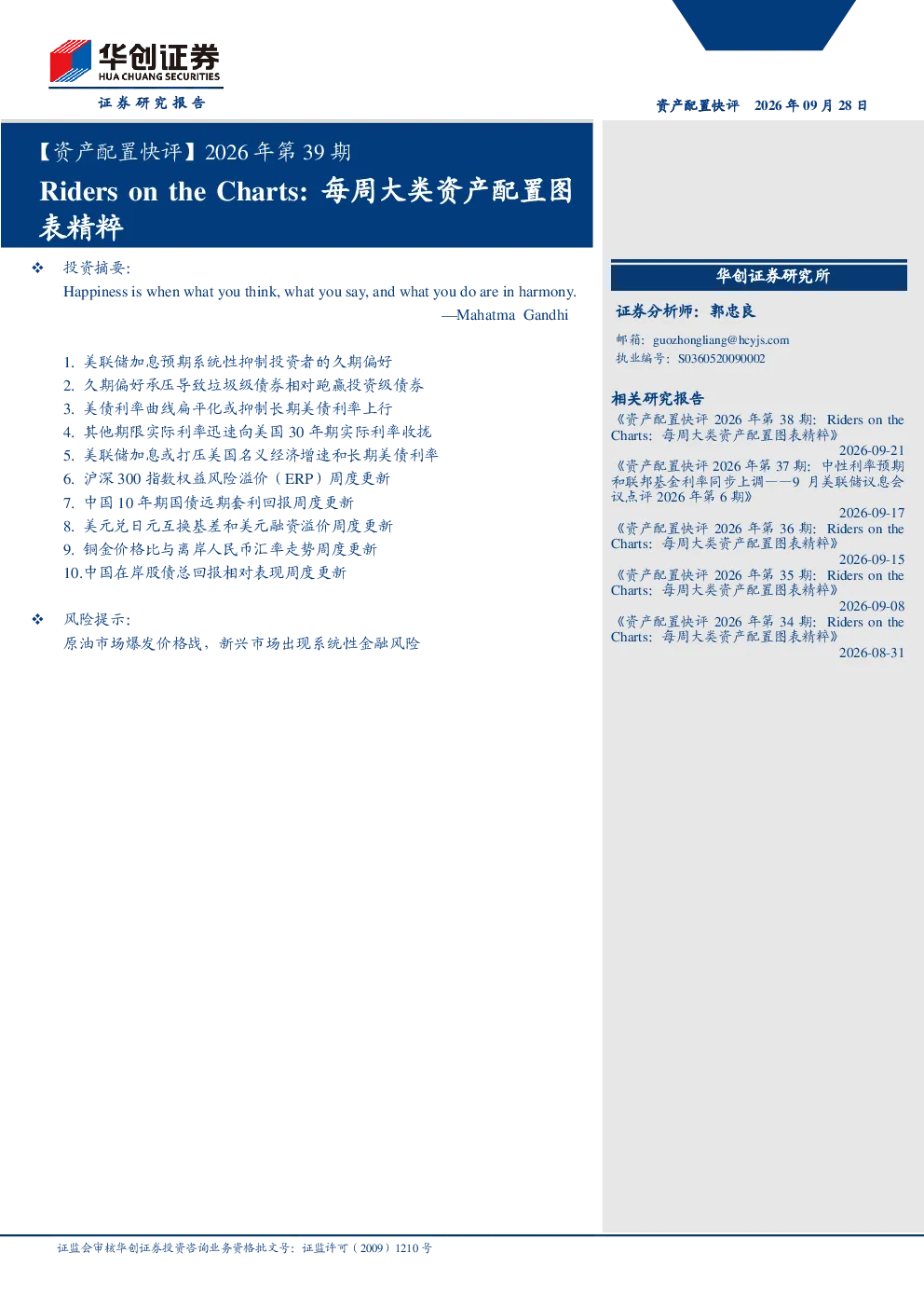 【资产配置快评】2026年第39期：每周大类资产配置图表精粹