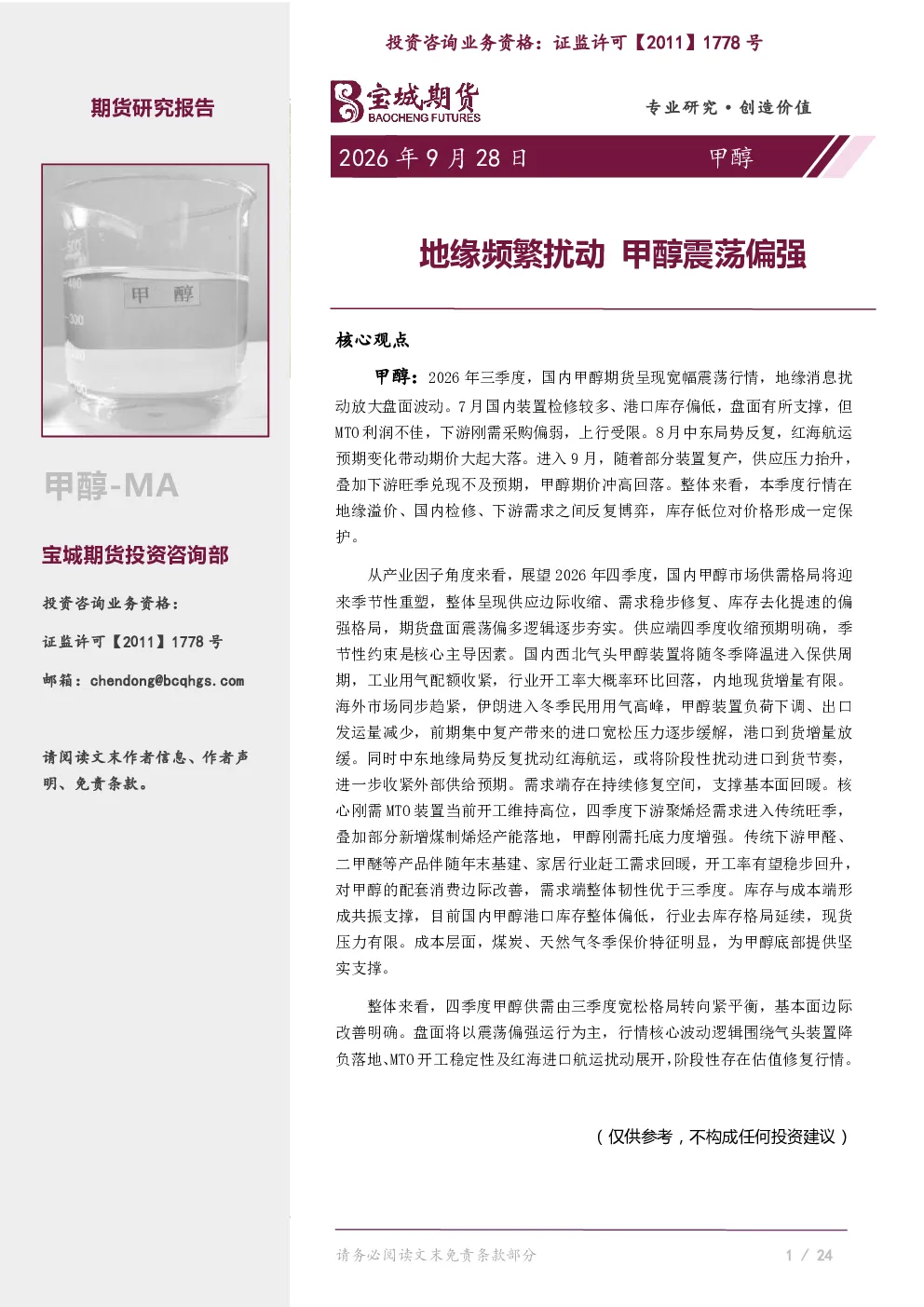 甲醇月报：地缘频繁扰动 甲醇震荡偏强