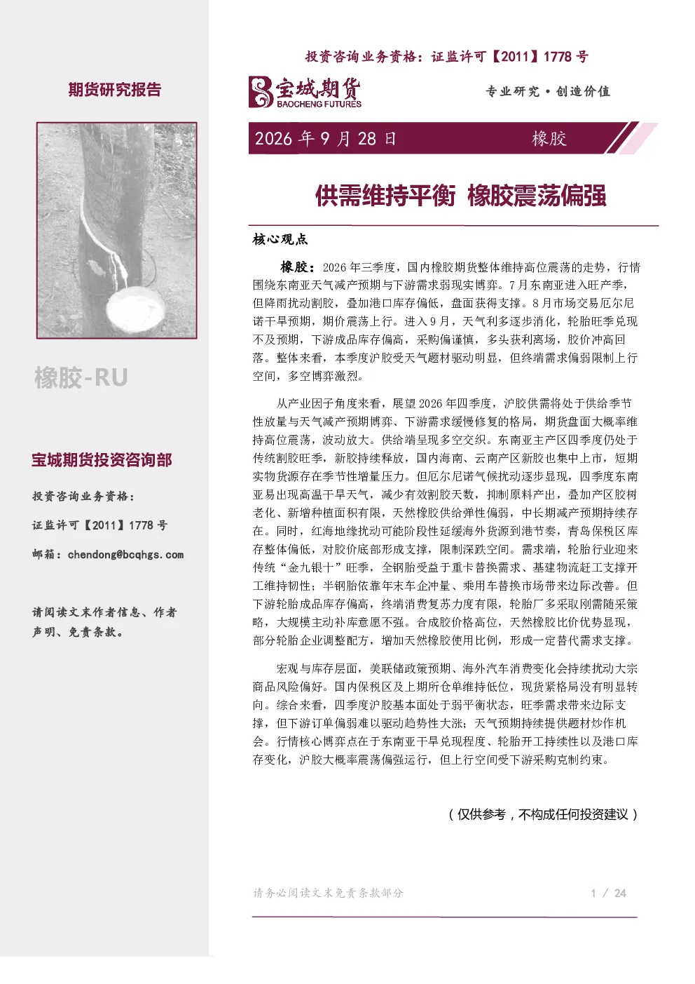 橡胶月报：供需维持平衡 橡胶震荡偏强