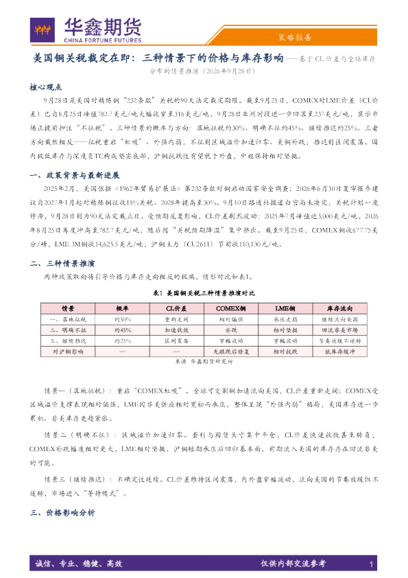 美国铜关税裁定在即：三种情景下的价格与库存影响——基于 CL 价差与全球库存分布的情景推演