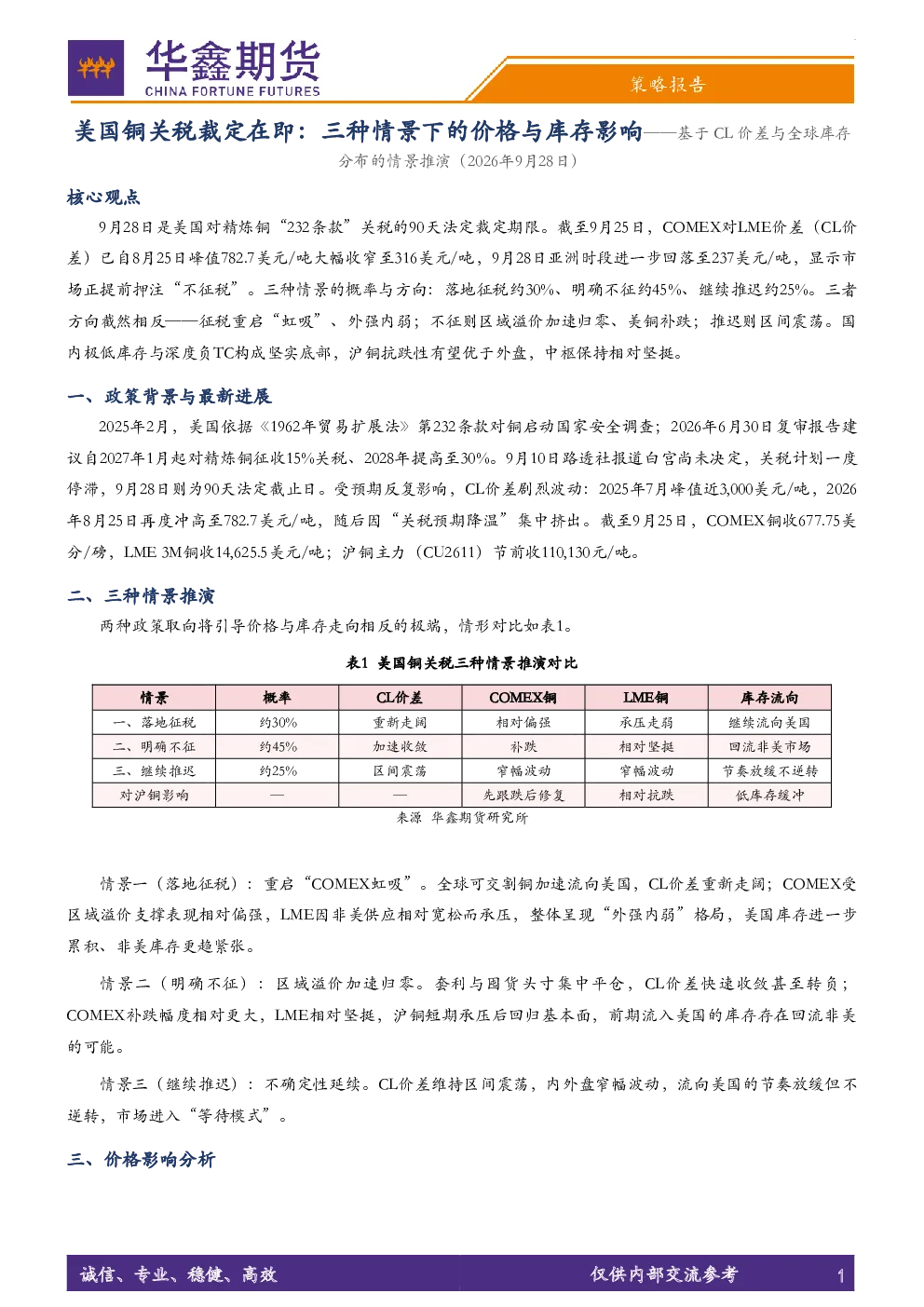 美国铜关税裁定在即：三种情景下的价格与库存影响——基于 CL 价差与全球库存分布的情景推演