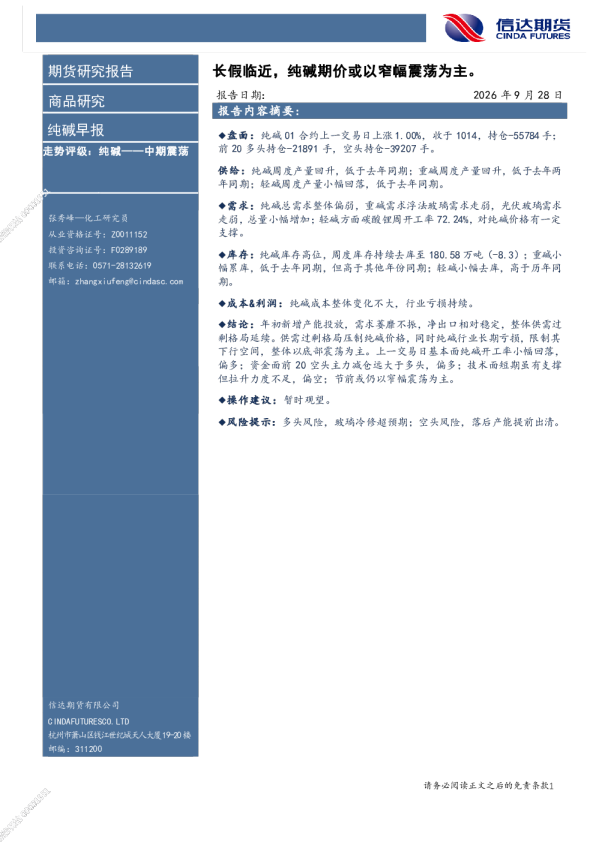 纯碱早报：长假临近 纯碱期价或以窄幅震荡为主