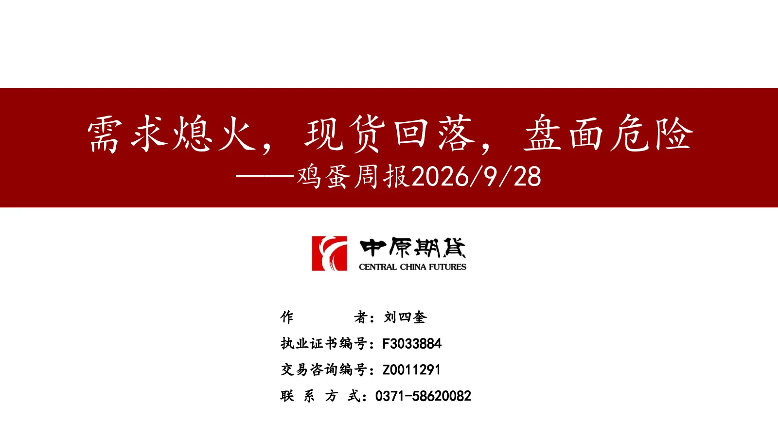 鸡蛋周报：需求熄火，现货回落，盘面危险