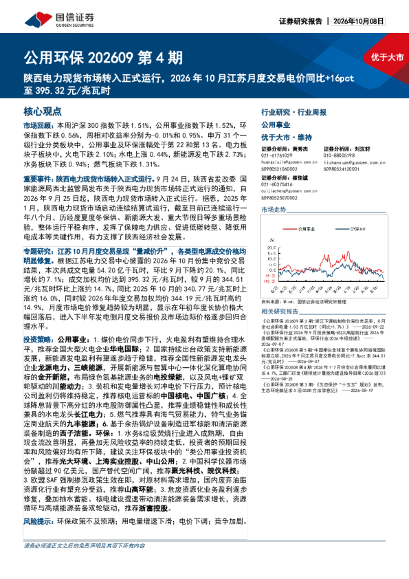 公用环保202609第4期：陕西电力现货市场转入正式运行，2026年10月江苏月度交易电价同比+16pct至395.32元/兆瓦时