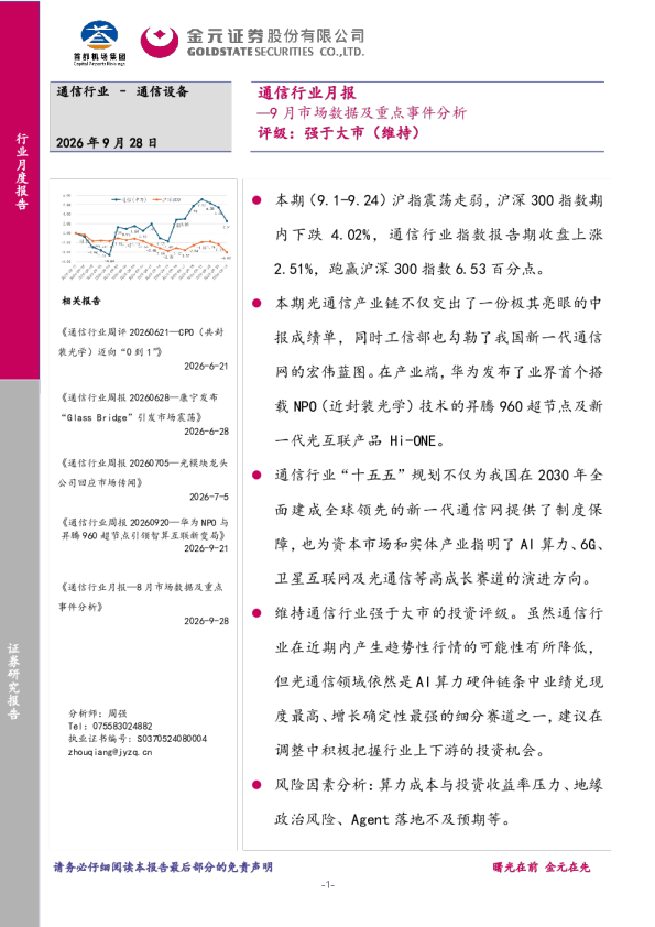通信行业月报：9月市场数据及重点事件分析