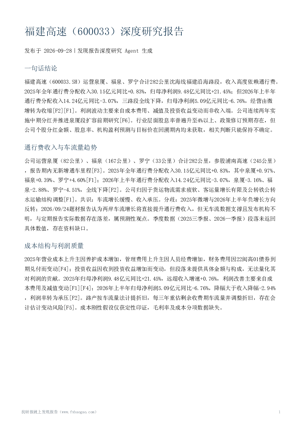 福建高速（600033）深度研究报告