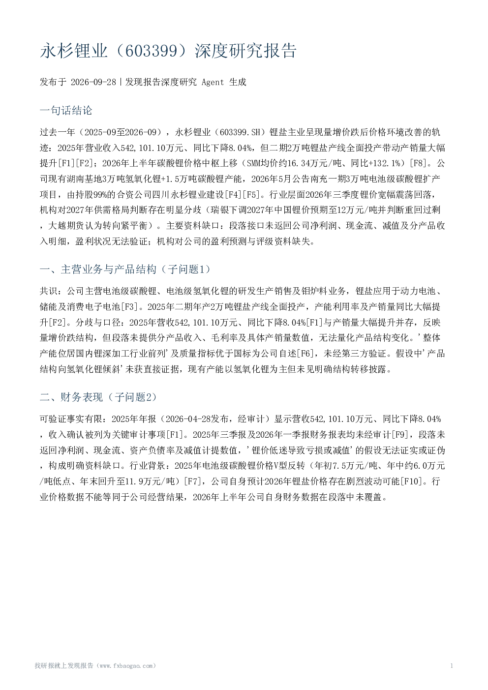 永杉锂业（603399）深度研究报告