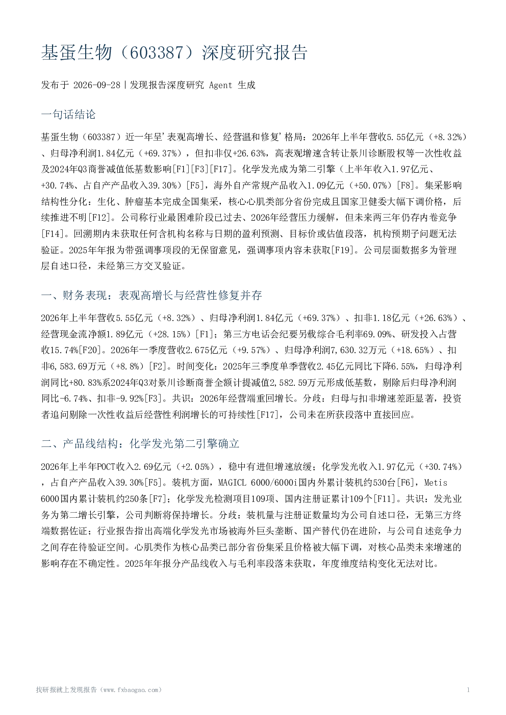 基蛋生物（603387）深度研究报告