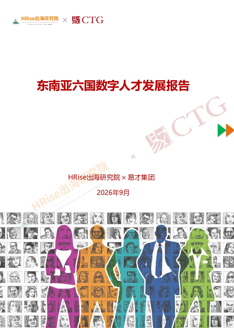 2026东南亚六国数字人才发展报告