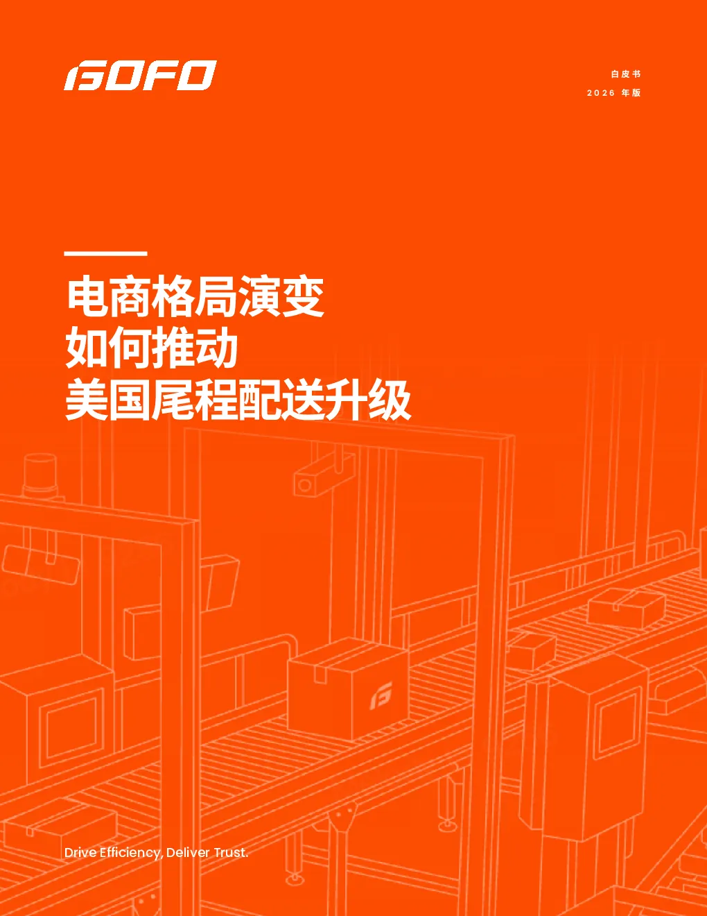 电商格局演变如何推动美国尾程配送升级白皮书