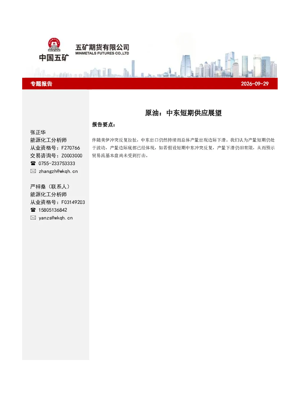 原油：中东短期供应展望