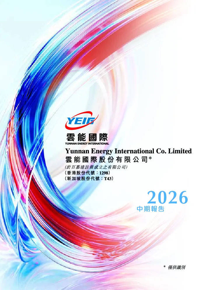 云能国际二零二六年中期报告