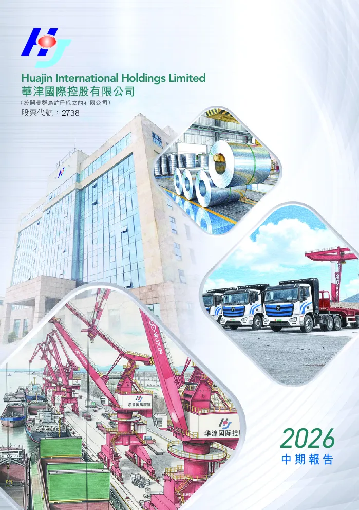 华津国际控股2026 中期报告