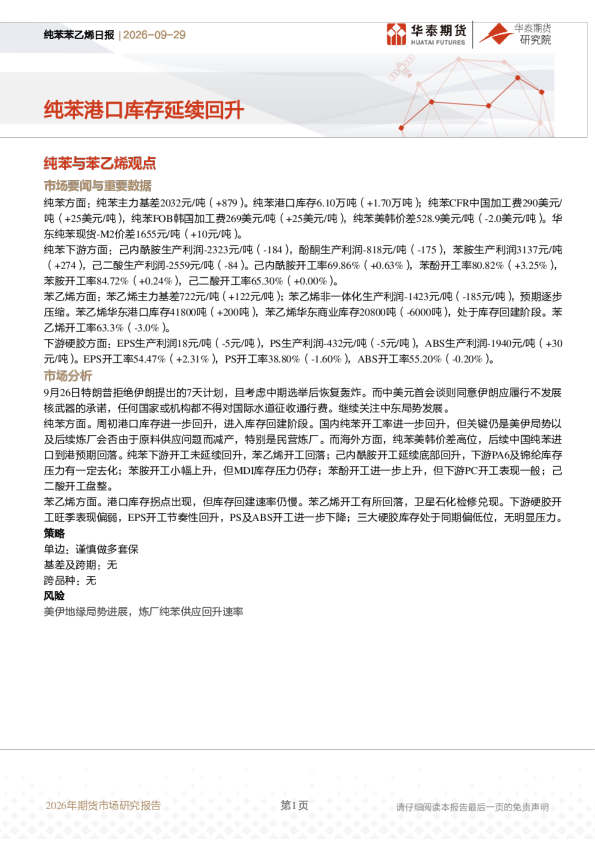 纯苯苯乙烯日报：纯苯港口库存延续回升