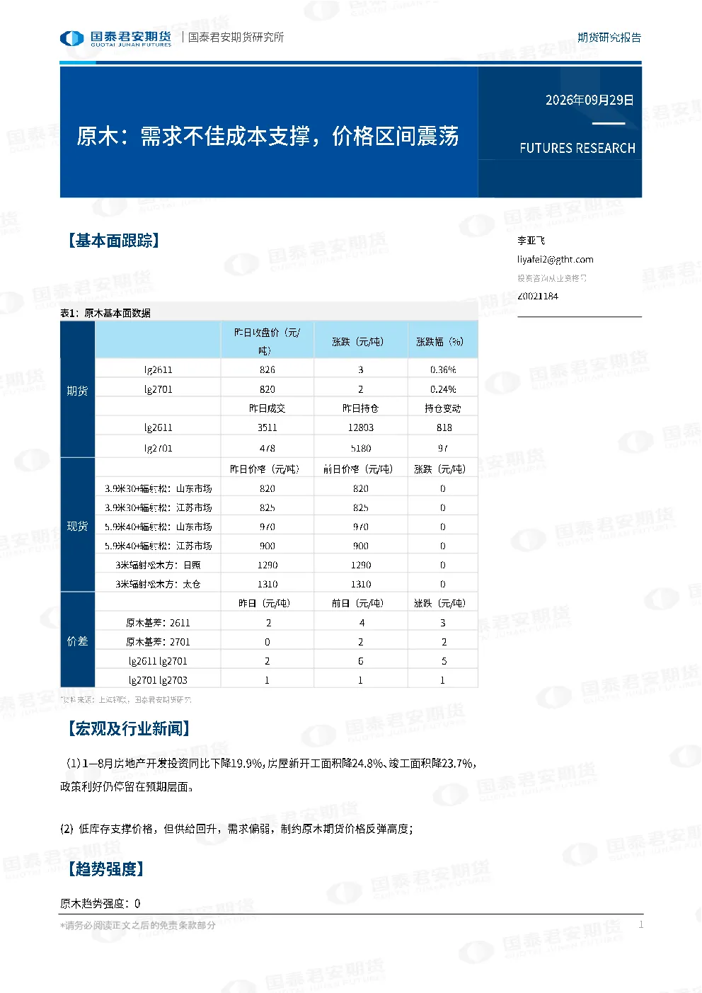 原木：需求不佳成本支撑，价格区间震荡